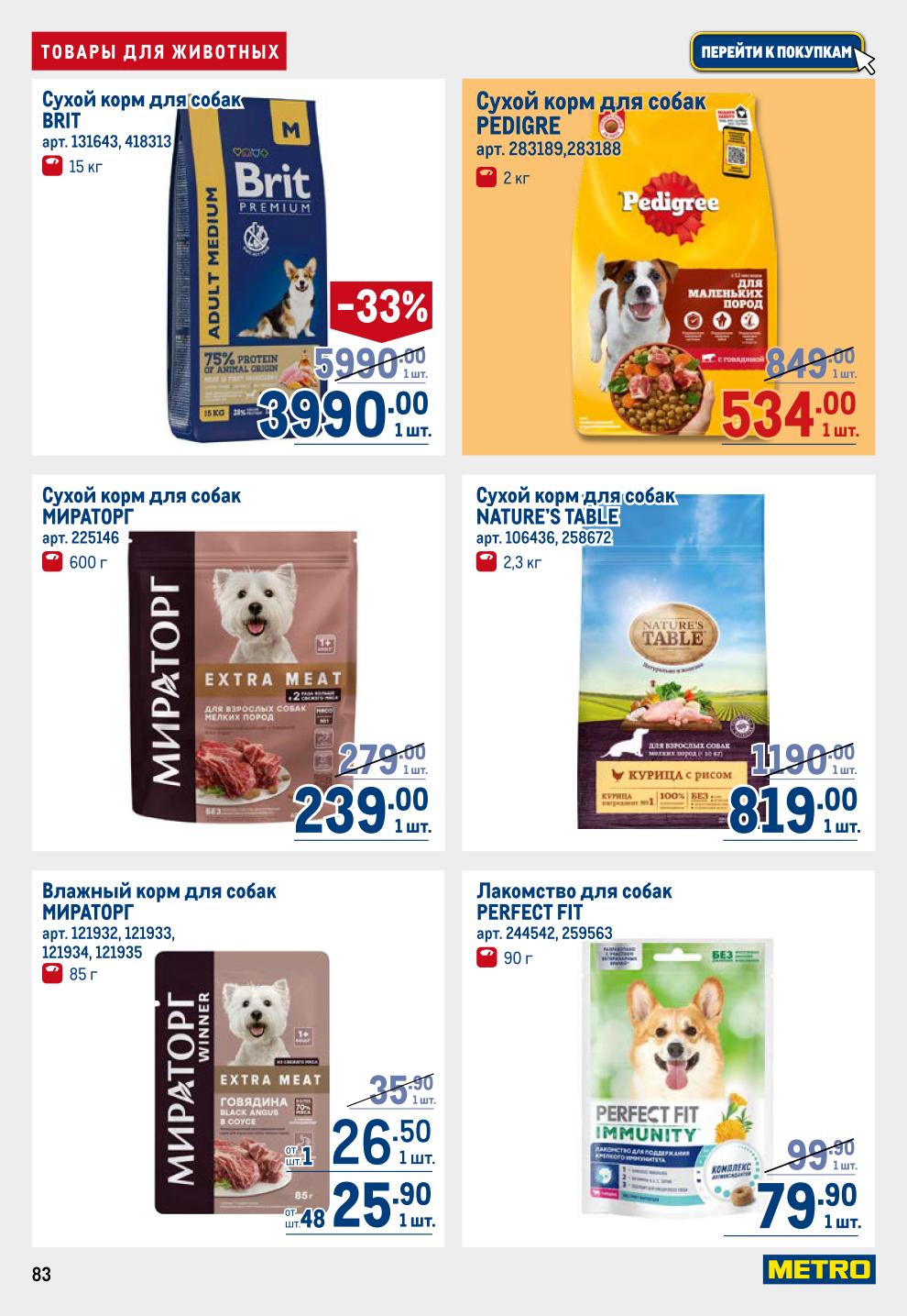Любимцы едят выгодно! Корма для кошек (Sheba, Purina, Perfect Fit -34%, Whiskas, Felix), для собак (Brit -33%, Pedigree, Nature's Table), влажные корма, лакомства, наполнитель.